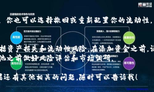 在TP钱包中添加资金池的具体步骤和操作可能会因应用版本和更新而有所不同，但一般来说，可以按照以下步骤进行操作。以下是一个大致的指南：

### 在TP钱包中添加资金池的步骤

1. 打开TP钱包
首先，确保你已经下载并安装了TP钱包应用，并成功创建或导入你的钱包账户。打开应用后，会看到主界面。

2. 登录你的账户
如果你没有设置自动登录，请输入你的密码或使用生物识别（如指纹或面部识别）登录到你的钱包。

3. 查找“资金池”或“DeFi”选项
在主界面的菜单中查找“资金池”或“DeFi”相关的选项。有些版本可能会将其称为流动性挖矿或类似名称。

4. 选择添加资金池
进入资金池界面后，通常会看到“添加资金池”或“提供流动性”的选项。点击该选项进入下一步。

5. 选择你要添加的代币
在这一阶段，你需要选择想要添加到资金池的代币。确保你已经持有这些代币，并且已经将其转入TP钱包的账户中。

6. 输入添加数量
输入希望添加到资金池中的代币数量。通常，资金池会要求你提供等值的两种代币，例如ETH和USDT。确保你输入的数量符合流动性要求。

7. 确认交易
检查输入的信息无误后，点击“确认”或“提交”按钮。钱包可能会要求你确认交易并支付相应的网络费用（Gas fee）。确保你账户中有足够的余额用于支付这笔费用。

8. 查看资金池状态
交易完成后，返回资金池界面查看你的流动性提供状态。你应该能够看到你的资产已成功添加到相应的流动性池中。

9. 监控和管理资金池
定期查看你的资金池状态，监控收益和市场变化。在需要时, 你也可以选择撤回或重新配置你的流动性。

### 重要提示
- **风险警示**：参与资金池等DeFi项目存在一定风险，包括资产损失和流动性风险。在添加资金之前，请确保你充分理解项目及其风险。
- **市场变动**：加密货币市场波动较大，建议在添加资金池之前做好风险评估和市场调研。

希望这些步骤能够帮助你顺利在TP钱包中添加资金池。如果还有其他相关的问题，随时可以告诉我！