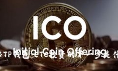 揭秘TP钱包：ETC投资的下一