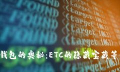 探索TP钱包的奥秘：ETC的隐