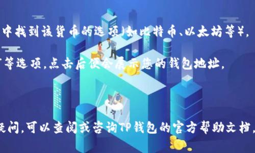 TP钱包地址是与您的TP钱包（Token Pocket）应用程序相关联的加密资产地址。每个用户在使用TP钱包时，都会生成一个唯一的钱包地址，通常由一串字母和数字组成。您可以通过以下步骤找到TP钱包地址：

1. **打开TP钱包**：在您的手机或电脑上打开TP钱包应用程序。

2. **选择相应的货币**：如果您要查看特定加密货币的地址，您需要在钱包界面中找到该货币的选项（如比特币、以太坊等）。

3. **找到钱包地址**：通常在该货币的界面中，您会看到“收款”、“接收”或“地址”等选项，点击后便会展示您的钱包地址。 

4. **复制地址**：你可以选择复制这个地址，以便在转账时使用。

请注意，确保在进行任何交易前，仔细核对地址，以防止资金丢失。如果您有任何疑问，可以查阅或咨询TP钱包的官方帮助文档。