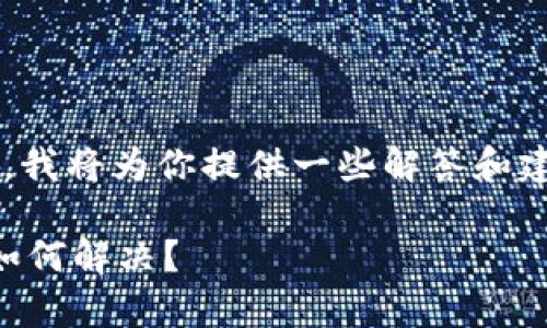 关于“TP钱包成观察钱包”的问题，我将为你提供一些解答和建议，帮助你理解和处理这一情况。

### TP钱包变成观察钱包，该如何解决？