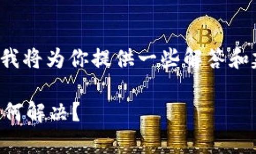 关于“TP钱包成观察钱包”的问题，我将为你提供一些解答和建议，帮助你理解和处理这一情况。

### TP钱包变成观察钱包，该如何解决？