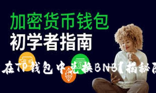 如何轻松在TP钱包中兑换BNB？揭秘隐藏技巧！
