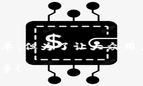 接收USDT（泰达币）通过TP钱包的方法实际上比较简单，但为了让大众用户更容易理解，下面我将提供一个清晰且详细的指南。

### 如何在TP钱包中接收USDT？简单步骤，轻松上手！