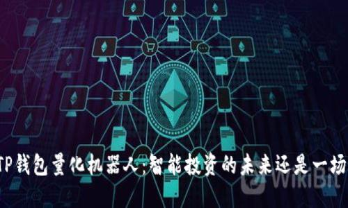 揭秘TP钱包量化机器人：智能投资的未来还是一场骗局？
