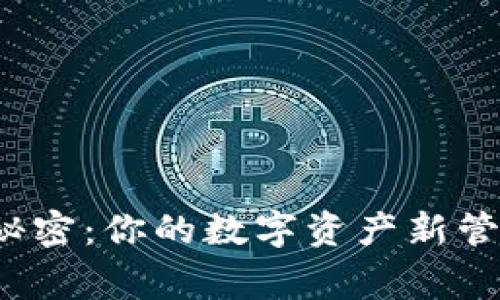 松鼠管家隐藏的秘密：你的数字资产新管家究竟有多厉害？