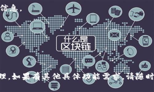 要在TP钱包中进行图片编辑（通常指的是“P图”或图像处理），实际上取决于你想要达到的具体效果。在这里，我会提供一般的方法和一些外部工具的推荐，但请注意，TP钱包本身主要是用来处理加密货币和数字资产，而不是一个专门的图像编辑工具。以下是一些步骤和建议：

### TP钱包如何处理图像

虽然TP钱包可能没有直接的图像编辑功能，但你可以按以下方式处理相关图像：

1. **使用截图功能**：
   - 在你的设备上打开TP钱包，找到你想要截取的内容。
   - 使用设备的截图功能（例如在手机上通常是同时按下电源键和音量下键）截取屏幕。

2. **选择图像编辑工具**：
   - 使用手机或电脑上的图像编辑软件如Photoshop、GIMP、Canva等来对截图进行处理。
   - 如果你想在手机上快速编辑，可以使用一些简单易用的APP，如PicsArt、Snapseed等。

3. **添加文本或图层**：
   - 打开你选择的图像编辑工具，加载之前截取的图像，进行标注、添加滤镜、调整亮度对比度等操作。

4. **保存和分享**：
   - 编辑完成后，保存你的作品，你可以选择分享至社交媒体或者上传至相关平台，当然确保不泄露任何个人或财务信息。

### 相关注意事项

- **隐私安全**：在编辑和分享TP钱包的截图时，请确保隐私信息（例如地址、余额等）不被泄露。
- **合法合规**：在使用任何头像或图像素材时，请确保遵循版权法规。

通过以上步骤，尽管TP钱包本身并不具有图像处理的功能，但你可以通过截图结合其他工具来实现对图像的编辑与处理。如果有其他具体功能需求，请随时告知！