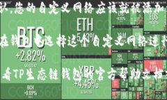 要在TP生态链钱包中自定义