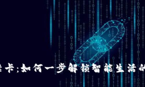 华为钱包门禁卡：如何一步解锁智能生活的便利与安全？