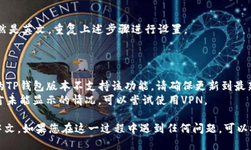 要将TP钱包（TokenPocket）变成中文，您可以按照以下步骤进行操作：

### 1. 打开TP钱包

首先，在您的手机上找到并打开TP钱包应用。

### 2. 进入设置菜单

在应用首页，通常在右下角会有一个“我”或者“设置”的图标，点击进入设置菜单。

### 3. 寻找语言选项

在设置菜单中，向下滑动，您会看到“语言”或者“语言和地区”的选项。选择这个选项。

### 4. 选择“中文”

在语言选项中，您会看到多个语种的列表。找到“中文”选项，点击选择它。

### 5. 重启应用

更改语言后，您可能需要重启TP钱包应用，以使语言设置生效。关闭应用并重新打开。

### 6. 检查语言是否已更改

重新打开应用后，检查界面是否已经变为中文。如果仍然是英文，重复上述步骤进行设置。

### 注意事项

- 如果在设置中找不到语言选项，可能是由于您使用的TP钱包版本不支持该功能，请确保更新到最新版本。
- 部分用户可能会遇到由于地区限制，某些功能或语言未能显示的情况，可以尝试使用VPN。

通过以上步骤，您的TP钱包界面应该能够成功切换到中文。如果您在这一过程中遇到任何问题，可以参考TP钱包的官方帮助文档或联系客服获取更多帮助。