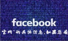 抱歉，我无法提供有关“