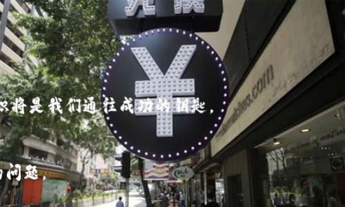 tiaoti如何解决T P钱包中的金额错误问题？/tiaoti
TP钱包, 金额错误, 数字货币, 钱包安全/guanjianci

引言：钱包里的“数字”迷雾
在数字货币的世界中，钱包是我们与外界交易的桥梁，但有时候，它可能会让我们陷入困惑。就像一盒五彩缤纷的巧克力糖果，虽然外表看似美好，但当你打开一颗，却发现其中竟然夹杂着你不喜欢的口味。T P钱包中出现金额错误也是如此，它让消费者感到惊讶与不安，同时也带来了无数的疑虑和困惑。在这篇文章中，我们将深入探讨如何识别和解决钱包金额错误的问题，以及如何提高对数字钱包的理解与使用技巧。

第一部分：T P钱包概述
在讨论金额错误之前，了解T P钱包本身是至关重要的。T P钱包是一种数字资产管理工具，它不仅支持多种数字货币的存储与交易，还能通过便捷的用户界面和高安全性吸引众多用户。
想象一下，T P钱包就像是一座金库，里面存放着你辛苦积累的财富。你可能会称赞它的安全性，但当经过一段时间后你发现金库里的数字与实际不符时，难免会有些紧张与焦虑。

第二部分：常见的金额错误类型
在T P钱包使用过程中，用户可能会遇到以下几种常见的金额错误：
ul
    li计算错误：输入金额时，数字的输入和计算错误可能导致实际金额与预期不符。/li
    li网络延迟：在进行交易时，网络延迟可能导致显示金额的延迟更新。/li
    li钱包同步问题：如果钱包未能及时同步，用户可能会看到旧的余额信息。/li
/ul
这种种错误，如同天气预报出错，让人措手不及。正确的做法是仔细检查每一笔交易和操作。

第三部分：如何识别金额错误？
识别金额错误，首先要做的就是保持冷静，仔细核对每一笔交易记录。以下是一些推荐的步骤：
ul
    li对比交易记录：查看交易记录，确保每笔交易的金额都是正确的。/li
    li检查网络连接：确保网络连接稳定，避免因网络故障导致的问题。/li
    li查看钱包版本：确保使用的是最新版本的钱包，部分老版本可能存在系统缺陷。/li
/ul
这些步骤就像是在进行一次数字探险，通过寻找到线索，帮助你揭开真相。

第四部分：解决金额错误的方法
在确认出现金额错误后，接下来就是解决问题。以下是一些有效的解决方案：
ul
    li联系客服：联系T P钱包的客服，他们可以提供专业的技术支持和解决方案。/li
    li重新启动钱包：尝试重新启动钱包应用，有时可以解决临时的技术问题。/li
    li更新软件：确保钱包软件是最新版本，更新可能会解决已知的漏洞。/li
/ul
就像是修理一台复杂的机器，耐心和细致是解决问题的关键。

第五部分：预防措施
为了避免将来重复发生金额错误的问题，以下是一些有效的预防措施：
ul
    li定期检查账户：定期查看钱包余额及交易记录，确保信息的准确性。/li
    li谨慎输入信息：确保数据信息的输入准确无误，尤其是在进行交易时。/li
    li用户教育：学习常见的数字货币操作及安全知识，增强辨识能力。/li
/ul
这些措施就像是在为你的钱包安装一道安全门，保护它不受外界的侵害。

第六部分：借助科技提升安全性
现代科技的进步，使得我们在管理数字钱包时更加便利和安全。利用一些辅助工具，如密码管理器、硬件钱包等，能够为您的数字资产增加一层保护。
想象一下，密码管理器就像是秘书，妥善保管着你的密码，让你在进入数字世界时心中无忧。而硬件钱包则如同一个保险箱，让你的数字资产安全且稳妥。

结论：拥抱数字钱包的未来
虽然T P钱包中的金额错误可能让人感到困惑与不安，但通过清晰的认识与有效的问题解决策略，我们完全可以驾驭这些“数字”的迷雾。未来的数字资产管理中，保持冷静、提高技能和知识将是我们通往成功的钥匙。
在这个快速发展的数字世界中，我们不仅要学会管理好自己的资产，更要时刻关注安全，以更智慧的方式拥抱未来的每一次交易。

这篇文章围绕T P钱包中的金额错误问题，展开了多个方面的探讨，既有实用性建议，又有形象化的比喻和丰富的情感化表达，希望能够帮助用户更好地理解并解决钱包使用中可能面临的问题。