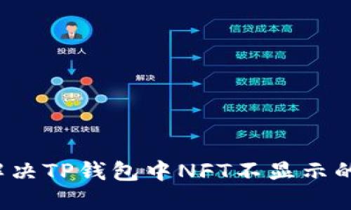 如何解决TP钱包中NFT不显示的问题？