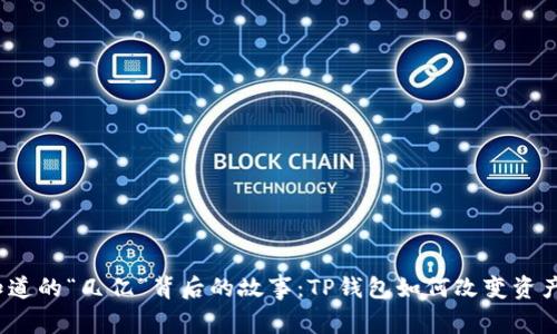 你不知道的“几亿”背后的故事：TP钱包如何改变资产管理？