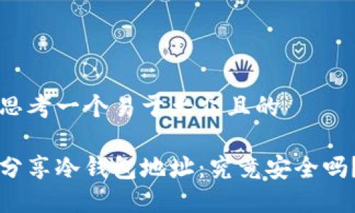 思考一个易于大众且的

分享冷钱包地址：究竟安全吗？
