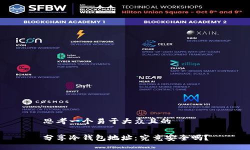 思考一个易于大众且的

分享冷钱包地址：究竟安全吗？
