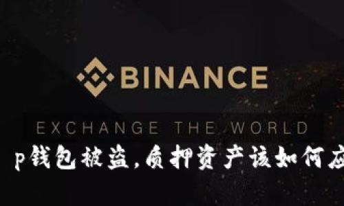 当t p钱包被盗，质押资产该如何应对？