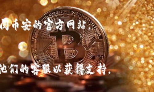 要将币安（Binance）账户中的资金提现到TP钱包，您可以按照以下步骤进行操作。请注意，这里涉及到的步骤和信息可能会因用户所在地区和币安服务更新而有所不同。

### 步骤一：确保账户安全
在进行任何交易之前，请确保您的币安账户和TP钱包都是安全的。启用双重身份验证（2FA）以保护您的账户。

### 步骤二：登录您的币安账户
1. 打开币安官网或使用币安手机应用。
2. 输入您的帐号和密码进行登录。

### 步骤三：选择提币
1. 登录后，从主页中选择“钱包”选项，可能显示为“Fiat和现货”或“资金”。
2. 在钱包页面中，选择“提币”选项。

### 步骤四：选择要提币的加密货币
1. 在提币页面，找到并选择您想提现的加密货币（例如：USDT、BTC等）。
2. 在“提币地址”选项中，输入您的TP钱包地址。

### 步骤五：确认提币地址
确保您输入的TP钱包地址是正确的，因为加密货币交易一旦确认是不可逆的。为了避免错误，建议您从TP钱包复制地址，然后粘贴到币安平台上。

### 步骤六：选择提币金额
1. 输入要提取的金额。有的情况下，您也可以选择“全部提取”。
2. 注意提币可能会收取一定的手续费。

### 步骤七：提交请求
1. 确认所有信息无误后，点击“提交”或“提现”按钮。
2. 根据提示完成二次验证（如输入2FA验证码），然后提交请求。

### 步骤八：等待处理
提币请求提交后，将进入处理状态。不同币种的处理时间可能会有所不同，请耐心等待。

### 步骤九：查收资金
1. 一旦提现请求被处理，您应在一定时间内查看您的TP钱包，确认资金是否已到账。
2. 若未收到资金，请查看币安的提币记录，或查看区块链以确认交易状态。

### 注意事项
- 提币期间请注意网络环境，确保您的设备和账户安全。
- 每种币种提币的费用和处理时间均可能有所不同，具体信息请参阅币安的官方网站。
- 在进行大额交易时，建议先进行小额提现测试，以确认一切正常。

如果您在此过程中遇到问题，可以参考币安的帮助中心或直接联系他们的客服以获得支持。