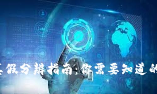 TP钱包真假分辨指南：你需要知道的关键点！