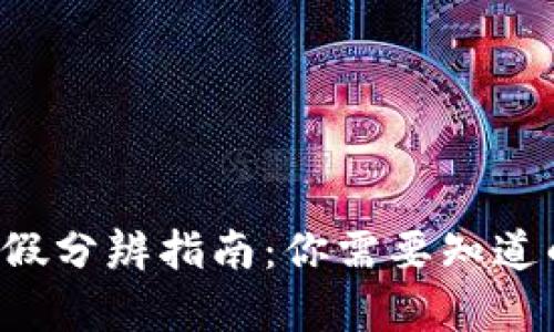 TP钱包真假分辨指南：你需要知道的关键点！