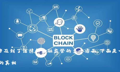 关于“下载TP钱包买币违法吗”的问题，涉及到了法律和金融监管的多个方面，下面是一个围绕此主题的内容大纲及相关信息。

下载TP钱包买币合法吗？揭开数字货币的真相