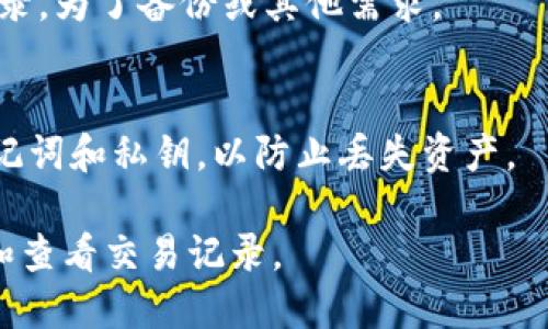 在TP钱包（TP Wallet）中搜索和查看交易记录是一个重要的功能，用户可以随时跟踪其资产的进出。以下是如何在TP钱包中搜索交易记录的步骤：

1. **打开TP钱包**：
   - 启动您的TP钱包应用。

2. **登录账户**：
   - 输入您的密码或进行生物识别（如指纹或面部识别）以登录到您的钱包账户。

3. **进入资产页面**：
   - 登录后，您将看到资产页面，显示您当前持有的各种加密资产。

4. **选择交易记录**：
   - 寻找与“交易”或“记录”相关的选项。通常这个选项可能会在钱包的主界面或菜单中。

5. **过滤和搜索功能**：
   - 在交易记录页面，您可以使用搜索框或过滤器来精确查找特定交易。您可以按照时间、金额或交易类型（发送或接收）进行过滤。

6. **查看交易详情**：
   - 找到您想查看的交易后，点击相关交易记录，您将能够查看更详细的信息，包括交易哈希、时间戳、交易状态等。

7. **导出记录（可选）**：
   - 如果TP钱包提供导出功能，您可以选择导出交易记录，为了备份或其他需求。

### 应用安全提示：
- 确保您的TP钱包是最新版本，并保持安全，定期备份助记词和私钥，以防止丢失资产。
  
通过以上步骤，您应该能够快速、轻松地在TP钱包中搜索和查看交易记录。