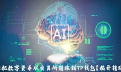 如何轻松把数字货币从交