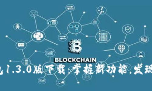 TP钱包1.3.0版下载：掌握新功能，发现惊喜！