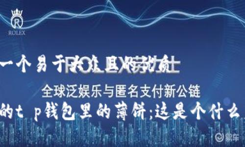 思考一个易于大众且的优质

神秘的t p钱包里的薄饼：这是个什么美食？