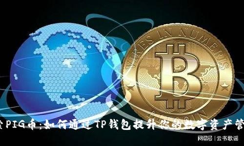 探索PIG币：如何通过TP钱包提升你的数字资产管理？