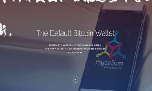 关于TP钱包（TP Wallet）的更新时间信息通常由开发团队直接更新和公告。由于我不能实时访问互联网，因此无法提供最新的更新信息。不过，您可以通过以下方式获取TP钱包的最新版本和更新时间：

1. **官方网站**：访问TP钱包的官方网站，通常会在首页或下载页面上列出最新版本的更新说明。
  
2. **应用商店**：如果您使用的是手机应用，前往Google Play Store或Apple App Store，搜索TP钱包，查看应用的更新历史。

3. **社交媒体和社区**：跟踪TP钱包的社交媒体账号（如Twitter、Telegram、Reddit等），开发团队会在这些平台上分享更新信息、功能改进及预告。

4. **相关新闻网站**：相关新闻网站或区块链相关媒体可能会报道TP钱包的重大更新。

如果您具体想了解某个功能或版本的信息，建议直接访问这些平台获取准确信息。