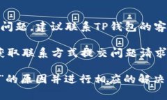 如果您的TP钱包显示“没有