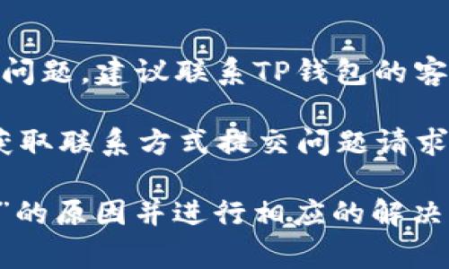 如果您的TP钱包显示“没有权限”，这可能是由几种原因造成的。以下是一些常见原因和解决方案：

1. **账户权限设置**  
   可能是您的账户权限设置不正确。请检查您的TP钱包设置，确保您已登录正确的账户，并具有必要的权限进行所需的操作。

   - **解决方案**：退出当前账户，重新登录看是否能够获得访问权限。

2. **网络问题**  
   有时，由于网络连接不稳定，钱包可能无法与服务器正常沟通，从而导致权限错误。

   - **解决方案**：确认您的网络连接是否正常，尝试切换到其他网络（如Wi-Fi或移动数据）并重新启动TP钱包。

3. **钱包应用版本问题**  
   如果您的TP钱包未更新到最新版本，可能会导致功能异常或权限问题。

   - **解决方案**：前往应用商店，检查TP钱包是否有可用的更新版本，确保应用保持最新状态。

4. **安全设置**  
   TP钱包可能会出于安全原因限制某些操作，尤其是在账户出现可疑活动的情况下。

   - **解决方案**：查看TP钱包的安全设置，可能需要进行身份验证或修改安全设置重新获得访问权限。

5. **联系方式和支持**  
   如果您尝试了所有可能的解决方案，仍然无法解决权限问题，建议联系TP钱包的客服支持。

   - **解决方案**：访问TP钱包的官方网站或支持页面，获取联系方式提交问题请求。

通过以上方法，您应该能够找出导致TP钱包显示“没有权限”的原因并进行相应的解决。如果问题依旧存在，跟进官方渠道将是最有效的解决方案。