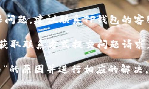 如果您的TP钱包显示“没有权限”，这可能是由几种原因造成的。以下是一些常见原因和解决方案：

1. **账户权限设置**  
   可能是您的账户权限设置不正确。请检查您的TP钱包设置，确保您已登录正确的账户，并具有必要的权限进行所需的操作。

   - **解决方案**：退出当前账户，重新登录看是否能够获得访问权限。

2. **网络问题**  
   有时，由于网络连接不稳定，钱包可能无法与服务器正常沟通，从而导致权限错误。

   - **解决方案**：确认您的网络连接是否正常，尝试切换到其他网络（如Wi-Fi或移动数据）并重新启动TP钱包。

3. **钱包应用版本问题**  
   如果您的TP钱包未更新到最新版本，可能会导致功能异常或权限问题。

   - **解决方案**：前往应用商店，检查TP钱包是否有可用的更新版本，确保应用保持最新状态。

4. **安全设置**  
   TP钱包可能会出于安全原因限制某些操作，尤其是在账户出现可疑活动的情况下。

   - **解决方案**：查看TP钱包的安全设置，可能需要进行身份验证或修改安全设置重新获得访问权限。

5. **联系方式和支持**  
   如果您尝试了所有可能的解决方案，仍然无法解决权限问题，建议联系TP钱包的客服支持。

   - **解决方案**：访问TP钱包的官方网站或支持页面，获取联系方式提交问题请求。

通过以上方法，您应该能够找出导致TP钱包显示“没有权限”的原因并进行相应的解决。如果问题依旧存在，跟进官方渠道将是最有效的解决方案。