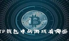 你知道TP钱包中的游戏有哪