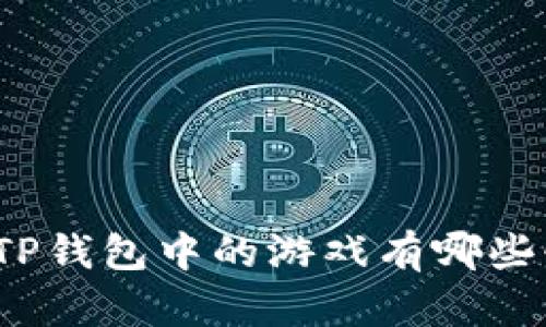 你知道TP钱包中的游戏有哪些惊喜吗？