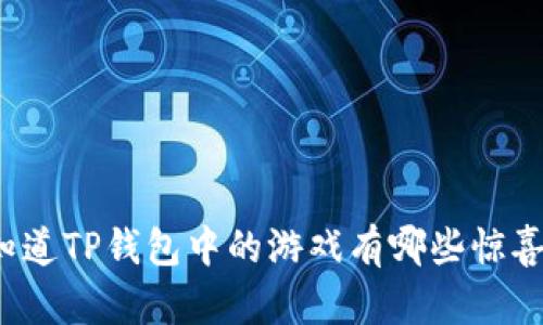 你知道TP钱包中的游戏有哪些惊喜吗？