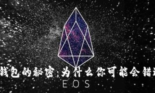 ```xml
选择最佳虚拟币手机钱包的秘密：为什么你可能会错过最适合你的那一个？