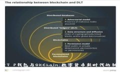 探索T P钱包与OKChain：数字