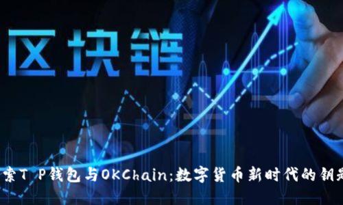 探索T P钱包与OKChain：数字货币新时代的钥匙？