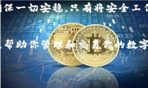 如何一步一步创建你的TP钱包？揭开暗藏的秘密！

关键词：TP钱包, 创建钱包, 数字资产, 加密货币

引言
在数字货币的时代，拥有一个安全、便捷的钱包是每个投资者的必要步骤。TP钱包，一个备受关注的数字资产管理工具，不仅功能强大，还能为用户提供一个安全的存储环境。但如何创建这个钱包，对许多人来说可能仍是一道难题。今天，我们将手把手教你如何创建一个TP钱包，并揭示一些小秘密，让你的资产管理更轻松。

第一步：下载TP钱包
首先，打开你的手机应用商店，无论是Apple的App Store还是Google的Play Store，在搜索框中输入“TP钱包”。在搜索结果中，你会看到这个应用程序的图标。这就像在海洋中寻宝，找到那个闪闪发光的宝藏，点击下载。下载完成后，打开应用程序，你将看到一个清晰友好的界面。

第二步：选择“创建新钱包”
在打开的TP钱包界面上，有一个非常明显的“创建新钱包”按钮。点击它，就像打开一本等待你探索的新书。这个过程将引领你进入数字资产的新世界。在这里，你将被询问是否需要设置密码，选择一个强而有力的密码就像为自己的家安装一扇坚固的门，保护你的财产不被侵害。

第三步：备份助记词
紧接着，你将获得一组助记词。这一串字符组就像是通往你财富的钥匙，确保将其妥善保管。无论是在纸上写下，还是存储在记事本中，都要避免将其泄露给他人。生活就像一场盛宴，保护你的美味佳肴不被他人轻易抢走是至关重要的。

第四步：确认助记词
接下来，你需要确认收到的助记词，确保没有遗漏。这个环节就像是拼图游戏，只有把每一块都放对的位置，才能完整地看到那幅美丽的画面。再一次，仔细检查你的助记词，它们是你数字资产的护航者。

第五步：完成创建
当你一切都准备好后，点击“完成”。这时，TP钱包已经成功创建，就像你亲手培育出的一株植物，期待着它茁壮成长。此刻，你可以开始探索钱包的各种功能，比如转账、交易、查看资产等。这是一个全新开始的象征，无限的可能在你眼前展开。

第六步：安全设置
虽然你已创建了钱包，但安全性永远是第一位的。务必在TP钱包中设置额外的安全措施，如双重身份验证。这就好比在豪宅之外再设一个警报系统，以确保一切安稳。只有将安全工作做到位，你的财富才能在数字世界中安全地生存。

结语
通过以上步骤，相信你已经轻松创建了自己的TP钱包。数字货币的世界犹如一片辽阔的海洋，等待着你去探索与发现。而TP钱包就是你这次航行的船只，帮助你管理和交易你的数字资产。在这个过程中，保持警觉，学习更多的管理知识，不断提高自己的技术水平。未来属于那些勇于探索并不断学习的人，让我们一起在这条路上前行。

希望这份内容帮助你更好地理解如何创建TP钱包，同时享受到过程中的乐趣！