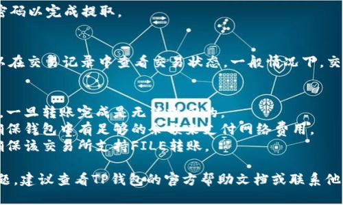 将TP钱包中的FILE提取出来的步骤如下：

1. **确认钱包的安全性**：
   - 在进行任何操作之前，请确保您已经安全备份了您的私钥或助记词，确保您的钱包安全。

2. **打开TP钱包**：
   - 启动您的TP钱包应用。

3. **登录到您的钱包**：
   - 输入密码或通过指纹/面部识别登录到您的钱包。

4. **查找FILE资产**：
   - 在资产（Assets）页面中，找到您想要提取的FILE（如Filecoin）。

5. **选择提取/转账**：
   - 点击FILE资产旁边的“提取”或“转账”按钮。

6. **输入提取地址**：
   - 在弹出的窗口中，输入您的提取地址。这可以是您其他钱包的地址或交易所的入金地址。

7. **输入提取数量**：
   - 输入您希望提取的FILE数量。

8. **确认交易**：
   - 提取之前，检查信息是否准确。确认输入的地址和数量无误后，点击确认。

9. **输入密码**：
   - 根据提示输入交易密码以完成提取。

10. **查看交易状态**：
    - 提取完成后，您可以在交易记录中查看交易状态。一般情况下，交易需要一定的时间来确认。

### 注意事项：
- 确保转账地址是正确的，一旦转账完成是无法撤回的。
- 可能会有网络费用，请确保钱包中有足够的余额来支付网络费用。
- 在提现到交易所时，请确保该交易所支持FILE转账。

如果在任何步骤中遇到问题，建议查看TP钱包的官方帮助文档或联系他们的客服以获取支持。