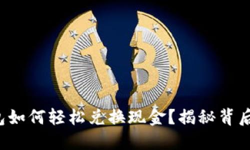 : TP钱包如何轻松兑换现金？揭秘背后的秘密！