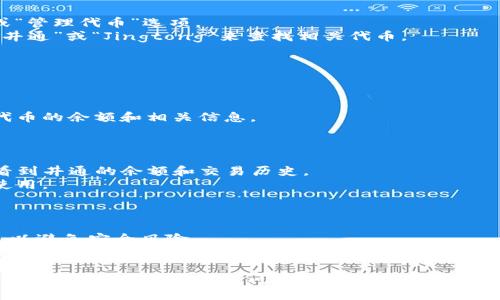 在此，您可以找到如何将井通（Jingtong）添加到TP钱包的步骤。同时，确保您使用的是最新版本的TP钱包应用，以获取最佳体验。

### 如何将井通（Jingtong）添加到TP钱包

您可以按照以下步骤将井通添加到TP钱包中：

#### 步骤一：下载并安装TP钱包

1. 在您的手机应用商店（如Apple App Store或Google Play Store）中搜索“TP钱包”。
2. 下载并安装该应用。

#### 步骤二：打开TP钱包并创建账户

1. 打开TP钱包。
2. 如果您是新用户，请选择“创建钱包”，并按照指引生成一个新的钱包地址。
3. 牢记您的助 mnemonic 短语，并妥善保管。

#### 步骤三：找到井通（Jingtong）

1. 在TP钱包的主界面，找到“添加代币”或“管理代币”选项。
2. 通常情况下，您可以在搜索框中输入“井通”或“Jingtong”来查找相关代币。

#### 步骤四：添加井通代币

1. 找到井通代币后，点击该代币。
2. 然后选择“添加到钱包”或类似选项。
3. 确认添加后，您将在钱包中看到井通代币的余额和相关信息。

#### 步骤五：检查余额

1. 返回到TP钱包的主界面，您应该可以看到井通的余额和交易历史。
2. 确认所有信息正确无误后，即可开始使用。

#### 小贴士

- 请务必确保您从官方渠道下载TP钱包，以避免安全风险。
- 定期备份您的钱包信息和助记词，以防丢失。

希望以上信息对您有所帮助！如果您还有其他问题，欢迎随时询问。