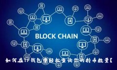 如何在TP钱包中轻松查询你