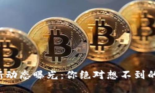 TP钱包最新动态曝光：你绝对想不到的未来功能！