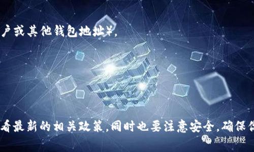 关于TP钱包（TP Wallet）的提现功能，通常用户可以在钱包内进行数字资产的转出及提现操作。不过，具体的提现流程和是否支持提现，还需参考TP钱包的官方网站或相关的帮助文档，因为这些信息可能会随着平台的更新而变化。

一般来说，如果你想提现，可以按照以下步骤操作：

1. **登录TP钱包**：首先，你需要登录你的TP钱包账户。
   
2. **选择提现功能**：在钱包的主页或者资产管理界面，找到“提现”或“转出”功能。

3. **输入提现信息**：根据系统提示，输入需要提现的金额以及目的地址（例如，你的银行账户或其他钱包地址）。

4. **确认交易**：系统可能会要求你进行身份验证，完成后确认提现。

5. **等待处理**：一旦确认，提现请求将被处理。处理时间可能会有所不同。

对于具体的提现费用、提现限额以及是否存在其他限制条件，建议直接访问TP钱包的官网查看最新的相关政策。同时也要注意安全，确保你正在使用官方渠道进行操作。