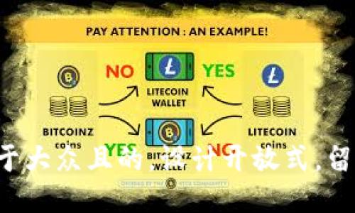 思考一个易于大众且的，设计开放式，留下悬念，放进