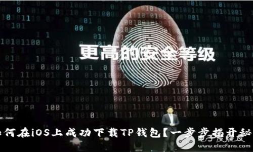 如何在iOS上成功下载TP钱包？一步步揭开秘密
