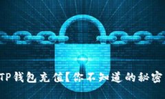 如何轻松给TP钱包充值？你